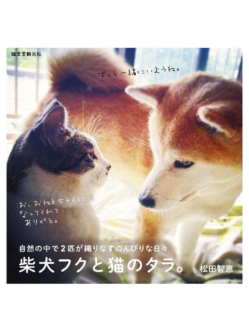 松田智恵作の柴犬フクと猫のタラ。:自然の中で2匹が織りなす のんびりな日々: 本編の作品詳細 - 予約可能